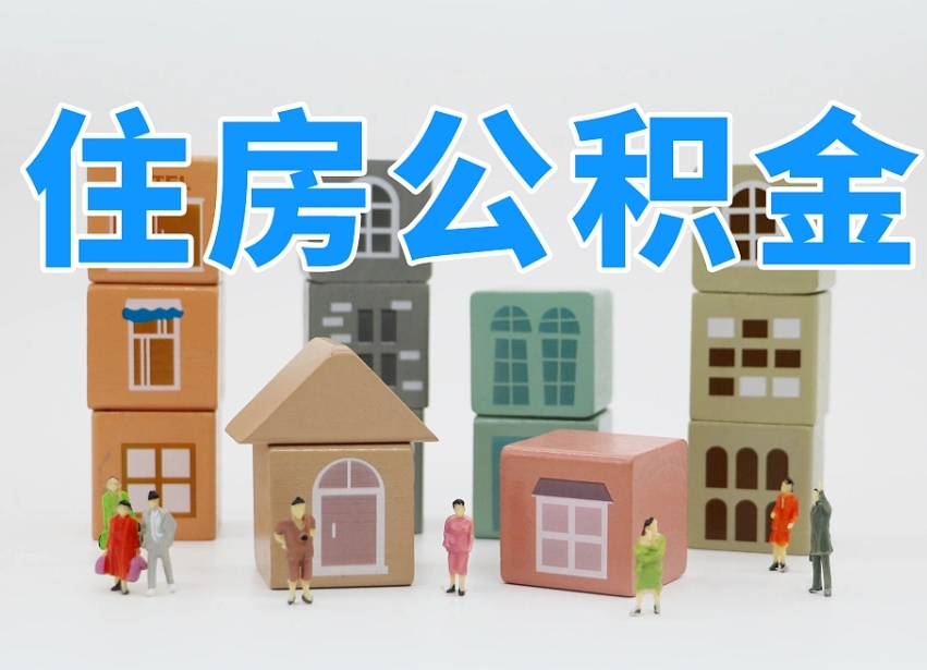 香港商丘市住房公积金制度最新（商丘公积金缴费标准）